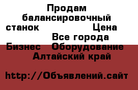 Продам балансировочный станок Unite U-100 › Цена ­ 40 500 - Все города Бизнес » Оборудование   . Алтайский край